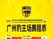 Leisu-关于广州队发布备战花絮，冲刺阶段战术微调，足总杯任务艰巨，阵容厚度经受考验的信息